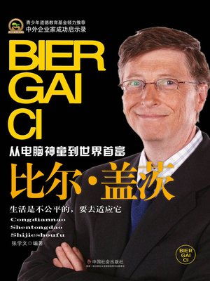cover image of 比尔·盖茨(Bill Gates)